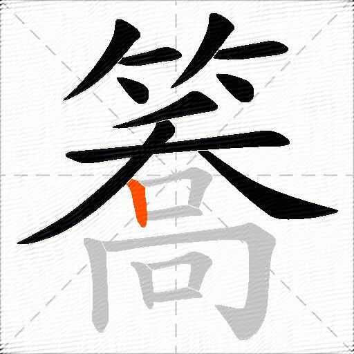 簥