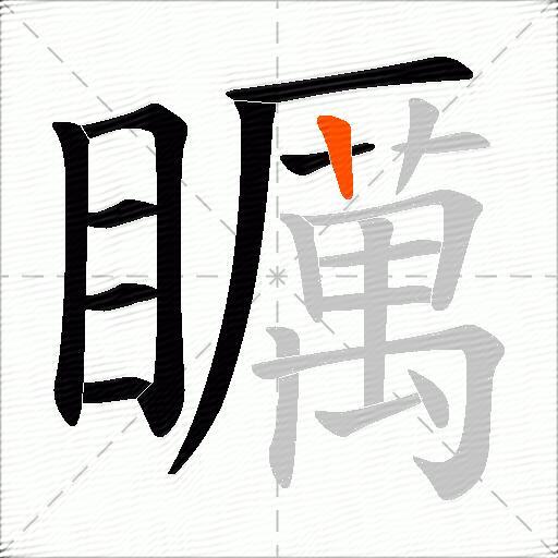 矋