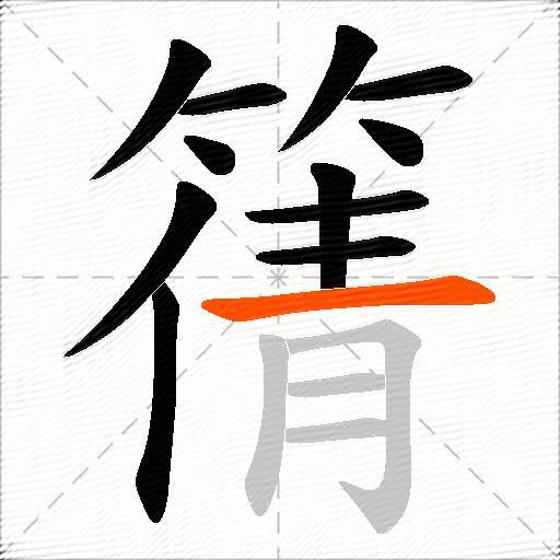 篟