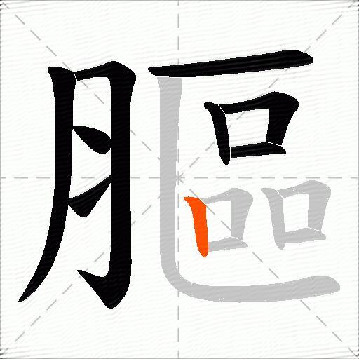 膒