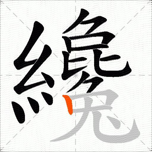 纔