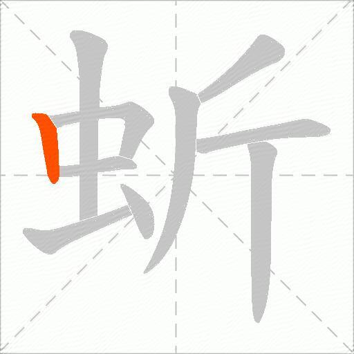 蚚