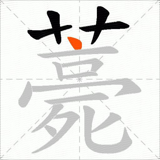 薧