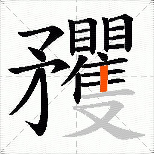 矡