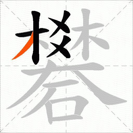礬