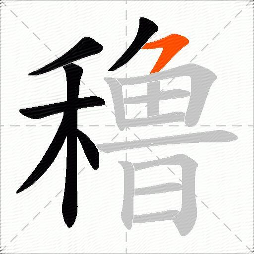 穞