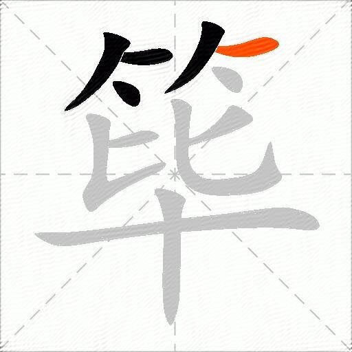 筚