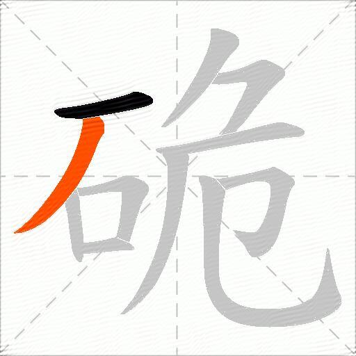 硊