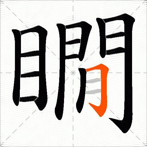 瞯