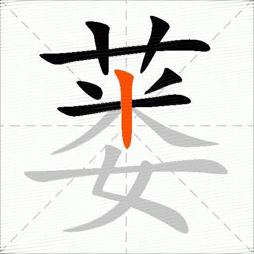 蒌