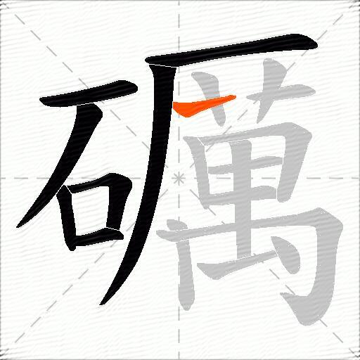 礪