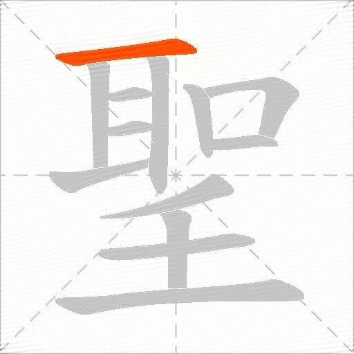 聖