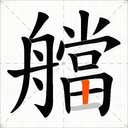 艡
