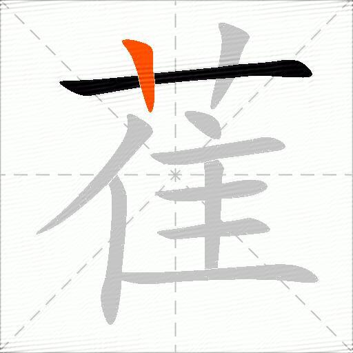 萑