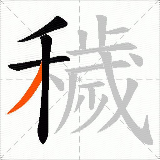 穢