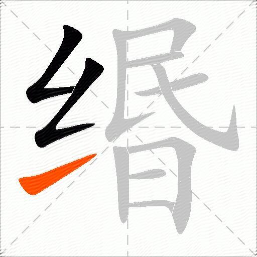 缗