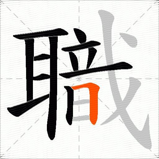 職