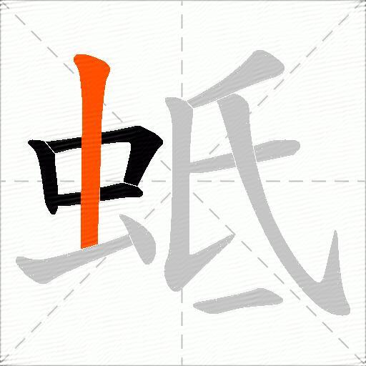 蚳