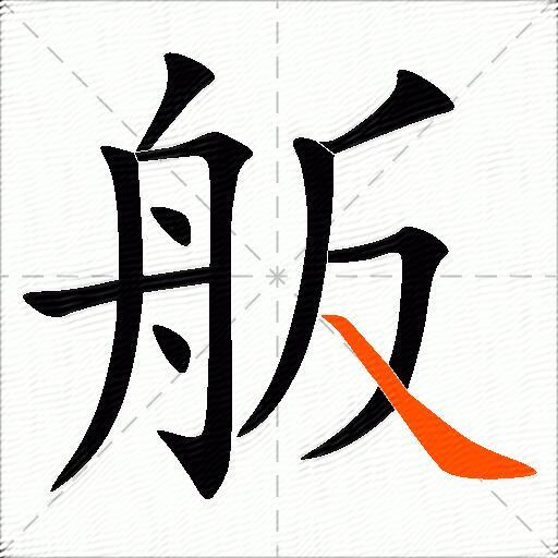 舨