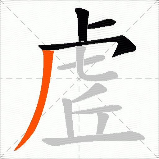 虗