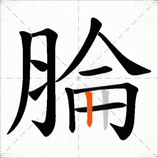 腀