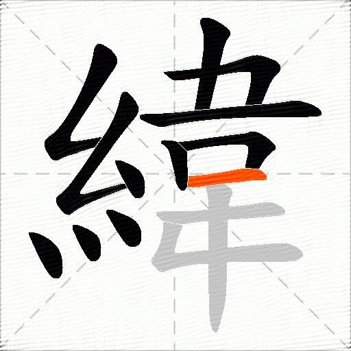 緯