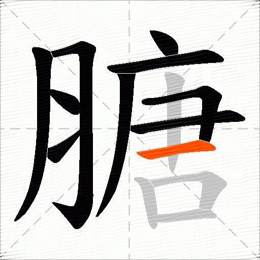 膅