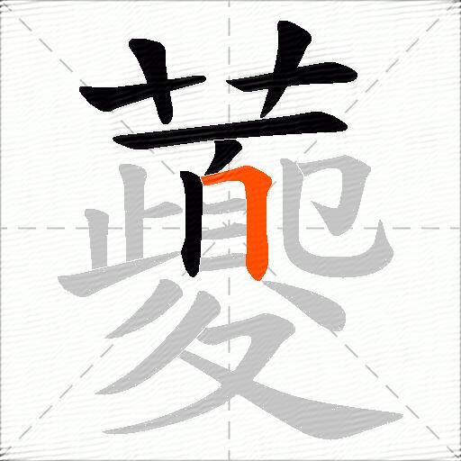 虁