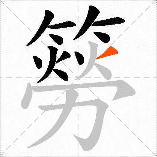 簩