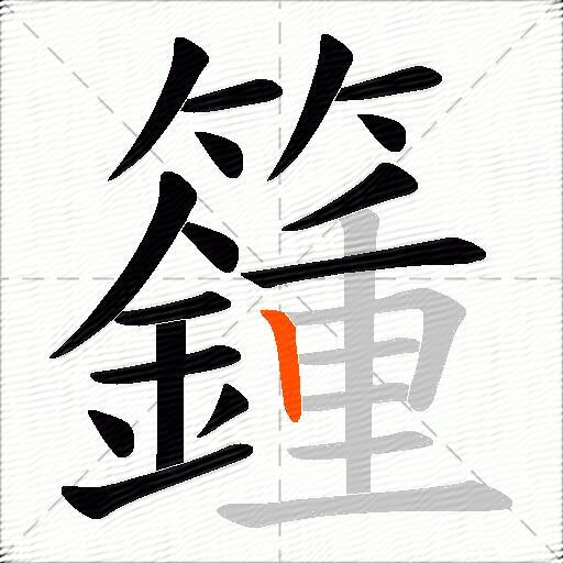 籦
