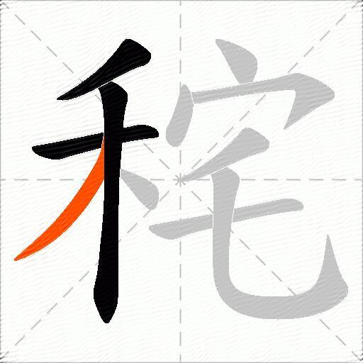 秺