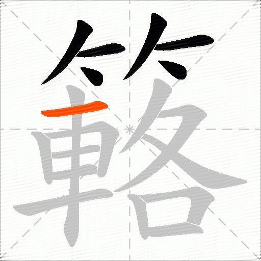 簵