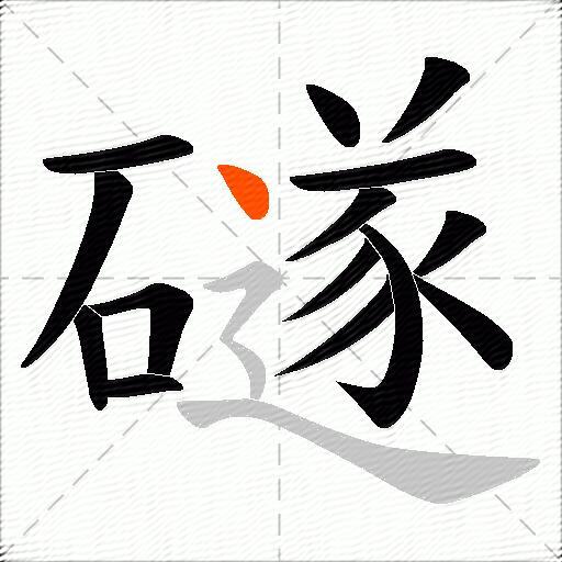 礈