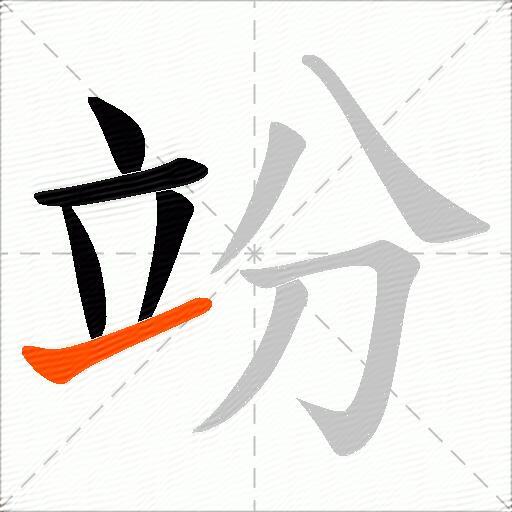 竕