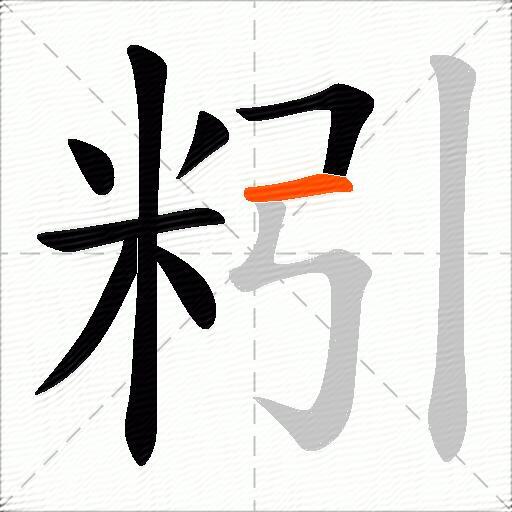 粌