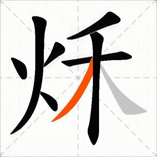 秌