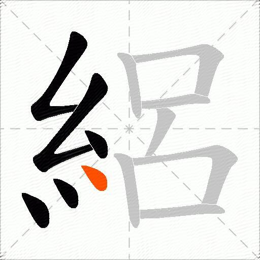 絽