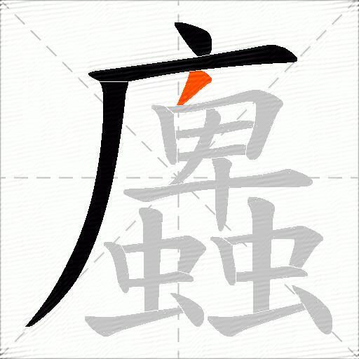 蠯