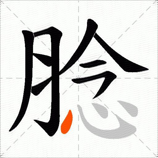 腍