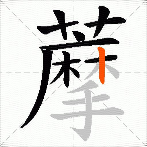 藦