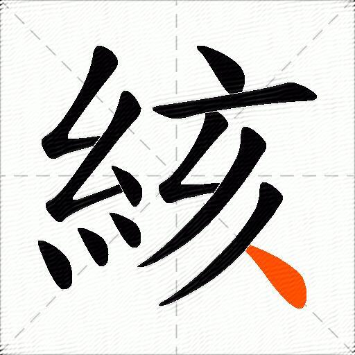 絯