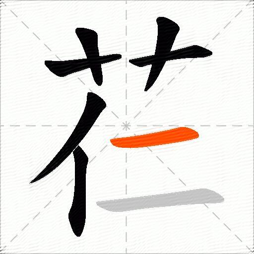 芢