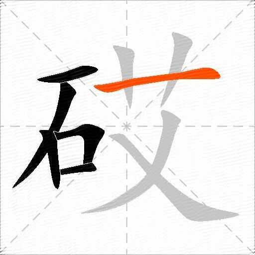 砹