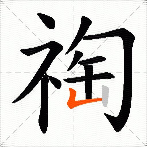 祹