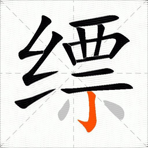 缥