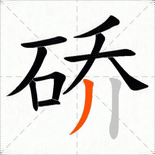 硚