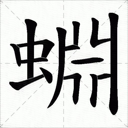 蜵