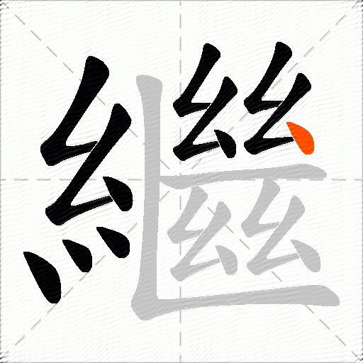 繼