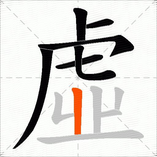 虛