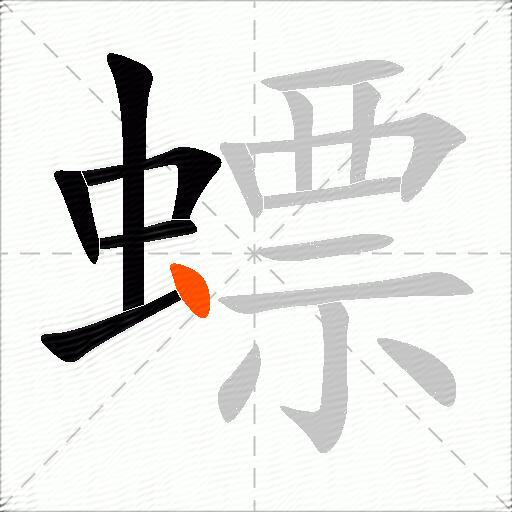螵